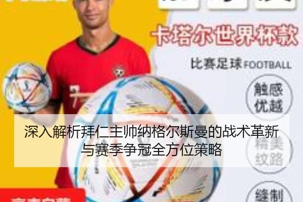 深入解析拜仁主帅纳格尔斯曼的战术革新与赛季争冠全方位策略
